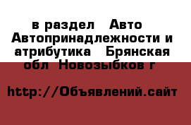  в раздел : Авто » Автопринадлежности и атрибутика . Брянская обл.,Новозыбков г.